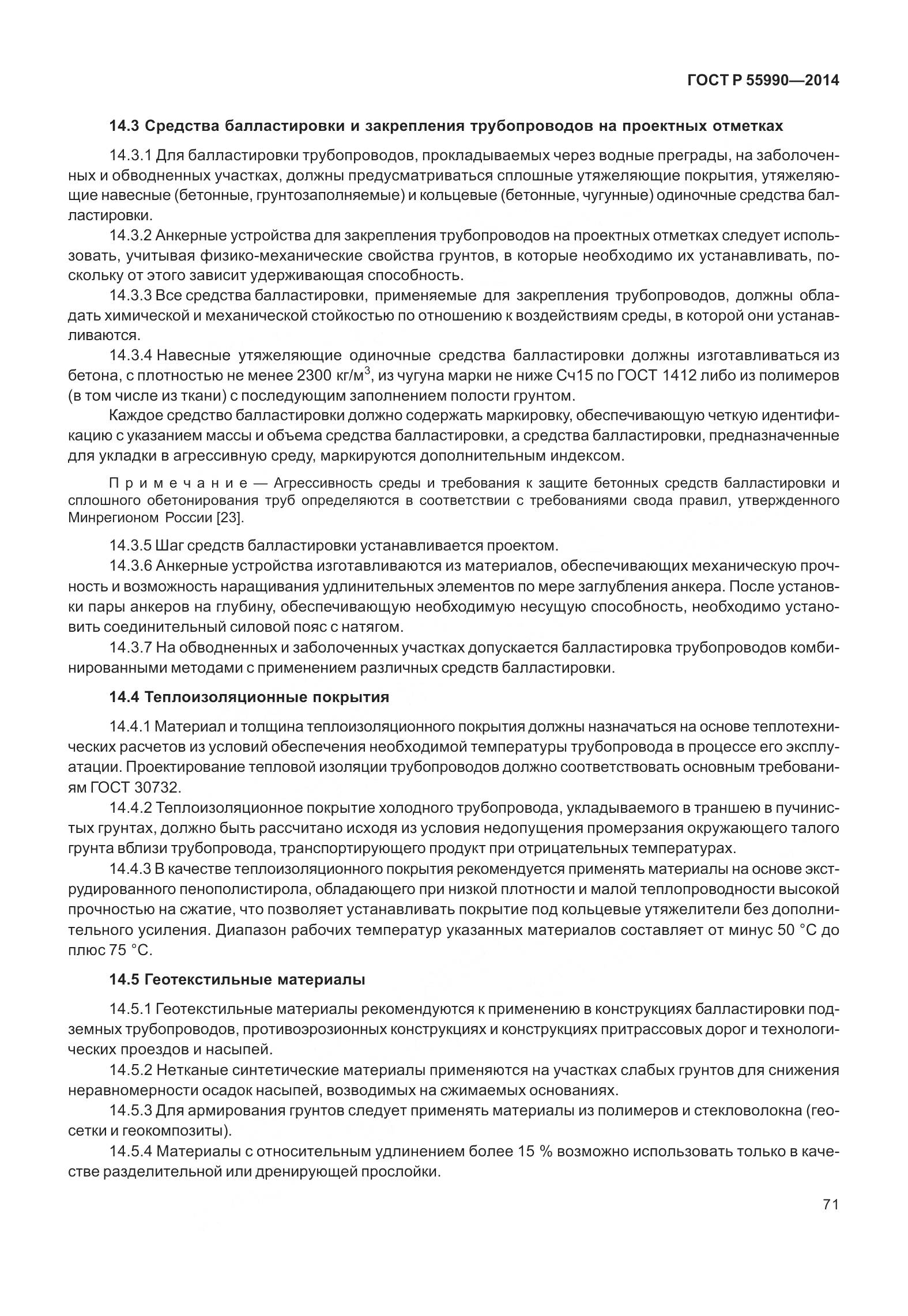 ГОСТ Р 55990-2014, страница 77