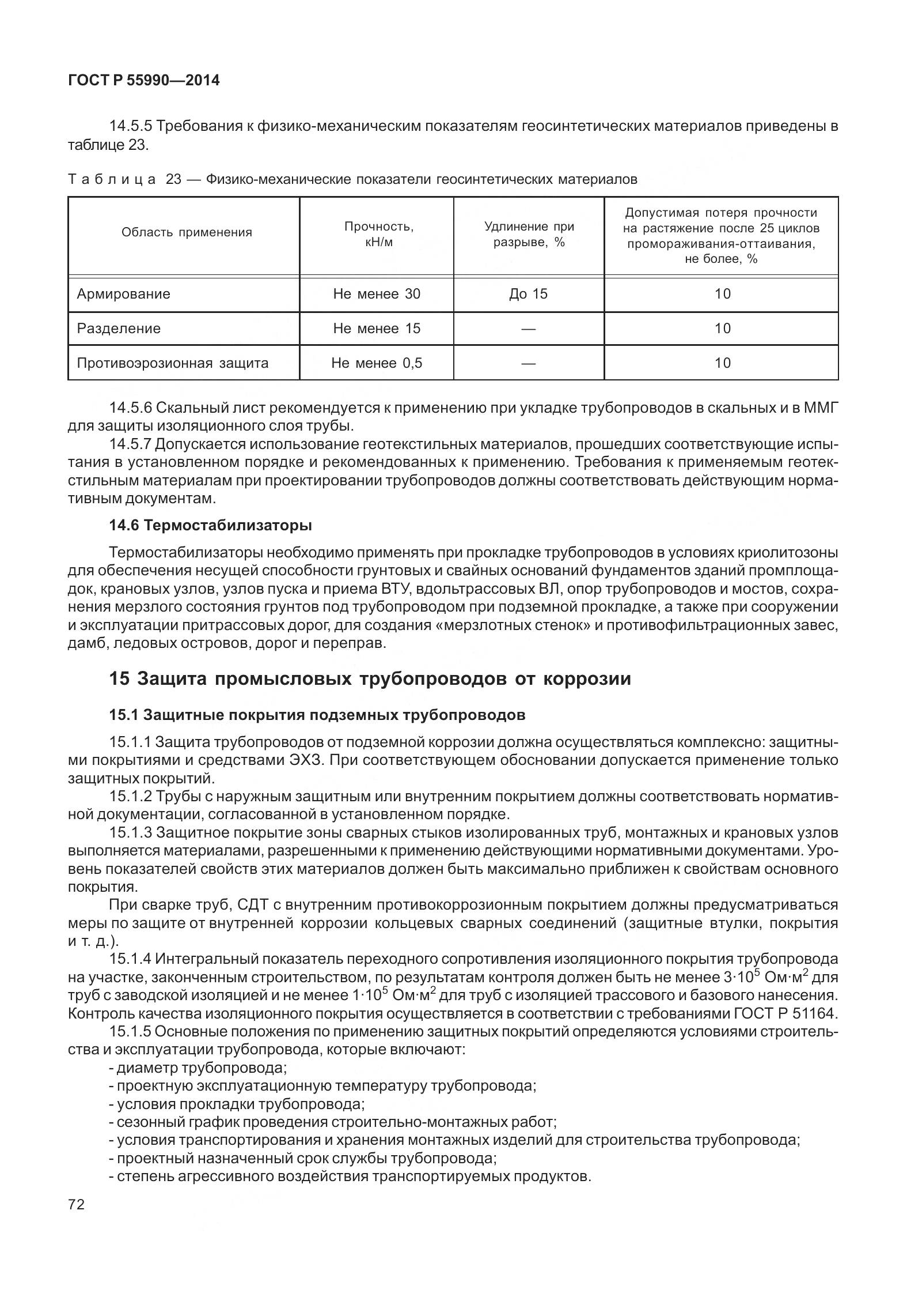 ГОСТ Р 55990-2014, страница 78
