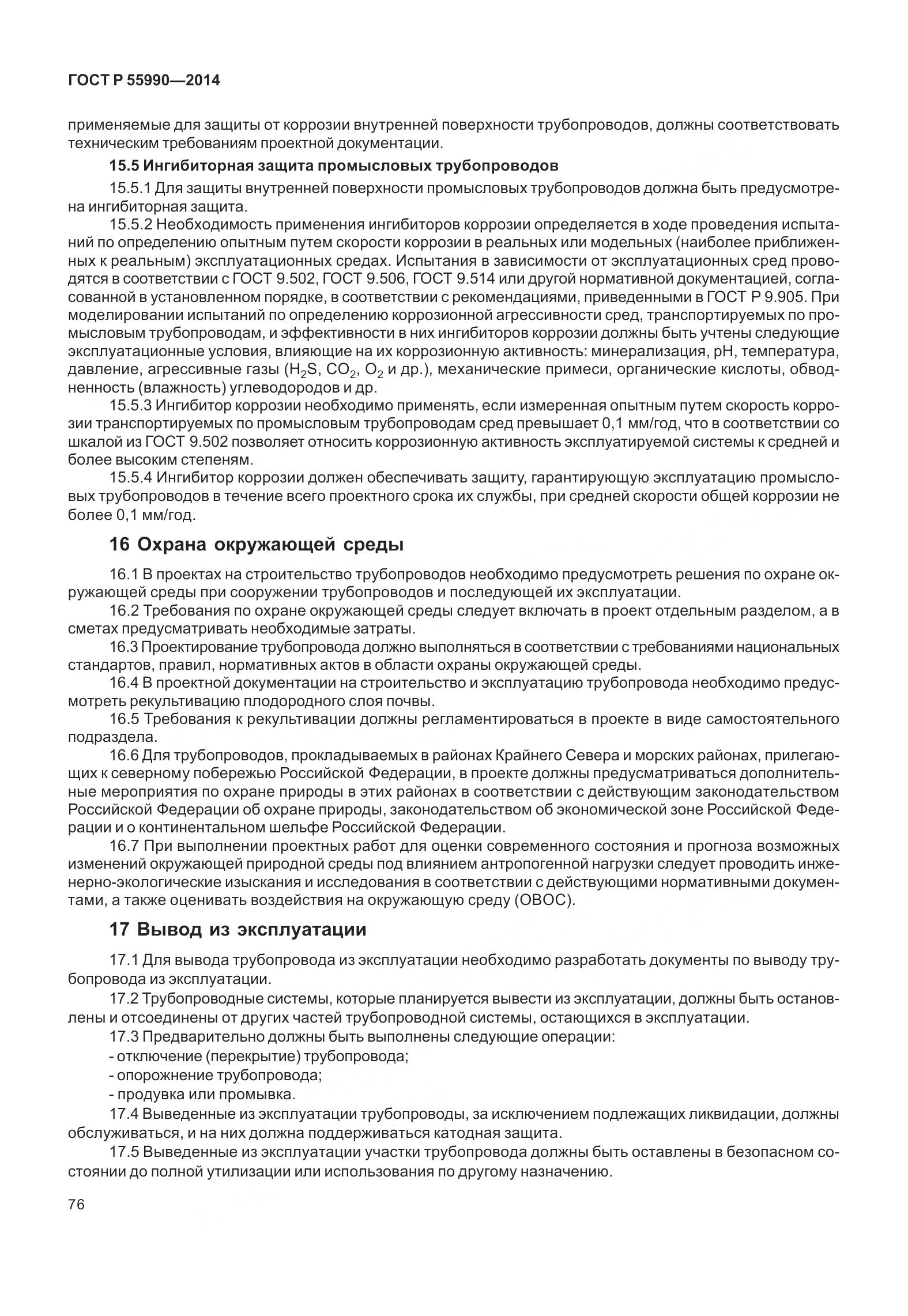 ГОСТ Р 55990-2014, страница 82