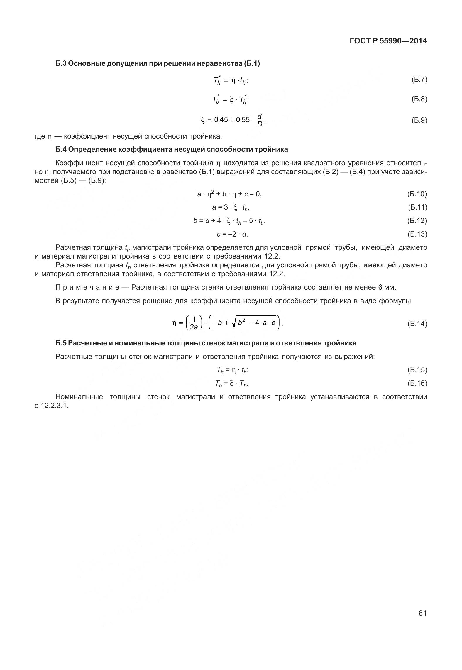 ГОСТ Р 55990-2014, страница 87