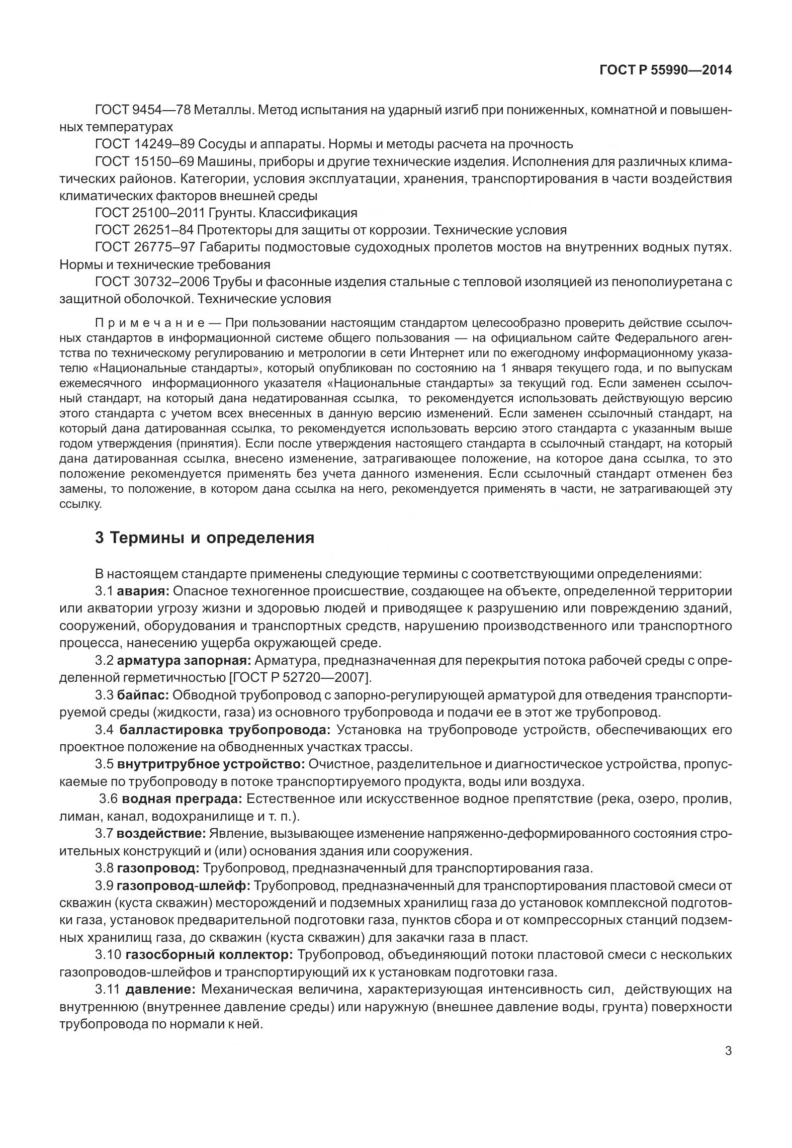 ГОСТ Р 55990-2014, страница 9