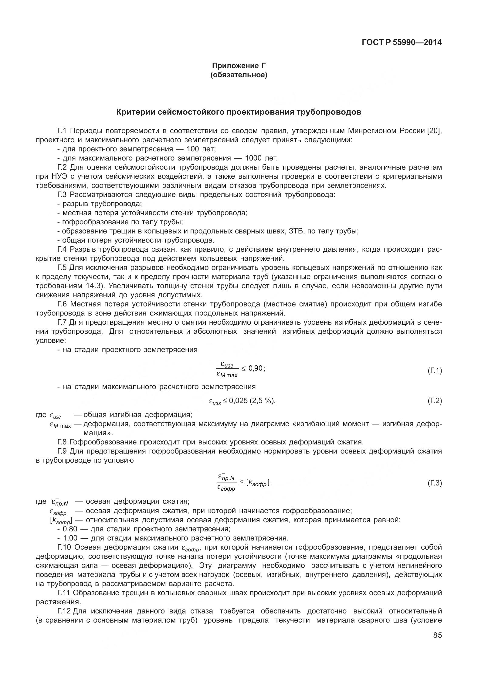 ГОСТ Р 55990-2014, страница 91