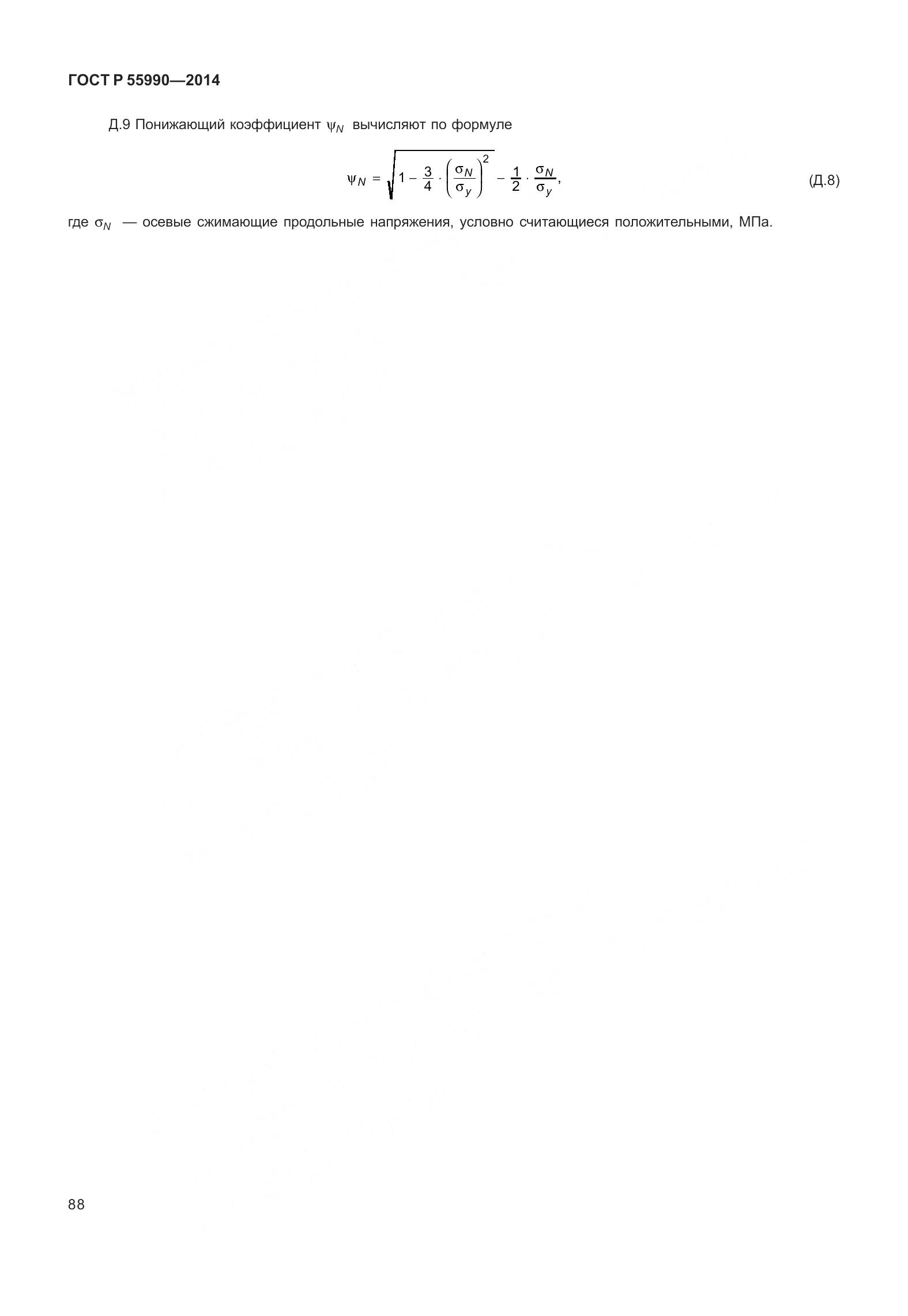 ГОСТ Р 55990-2014, страница 94