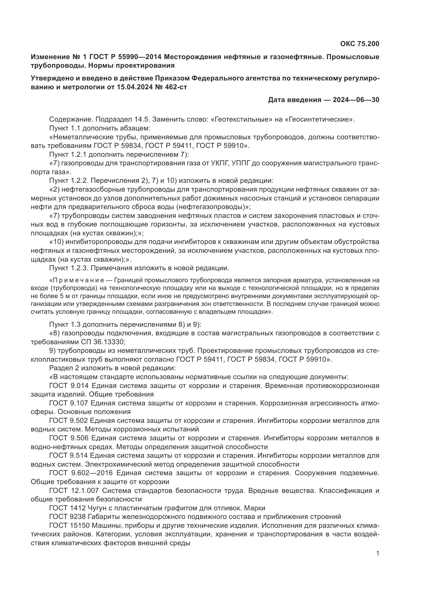 ГОСТ Р 55990-2014, страница 97