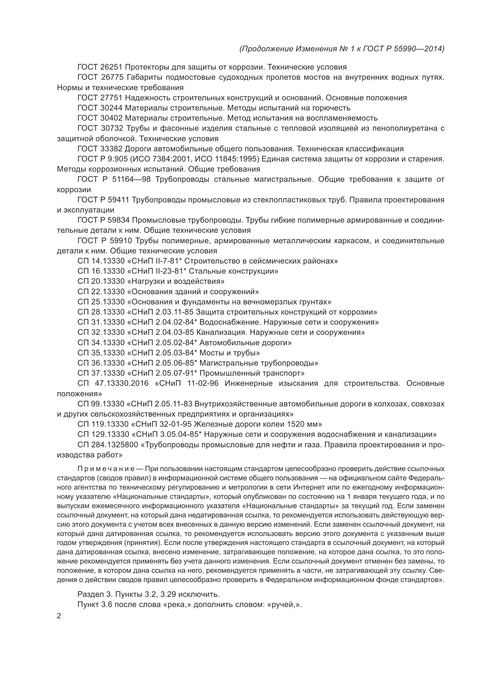 ГОСТ Р 55990-2014, страница 98