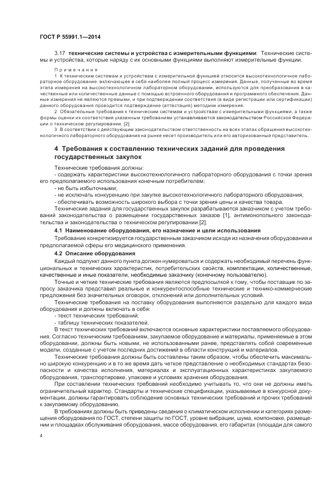 ГОСТ Р  55991.1-2014, страница 8