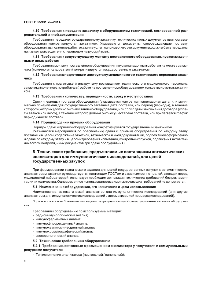 ГОСТ Р  55991.2-2014, страница 10