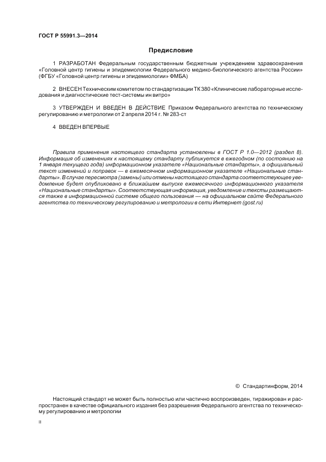 ГОСТ Р  55991.3-2014, страница 2