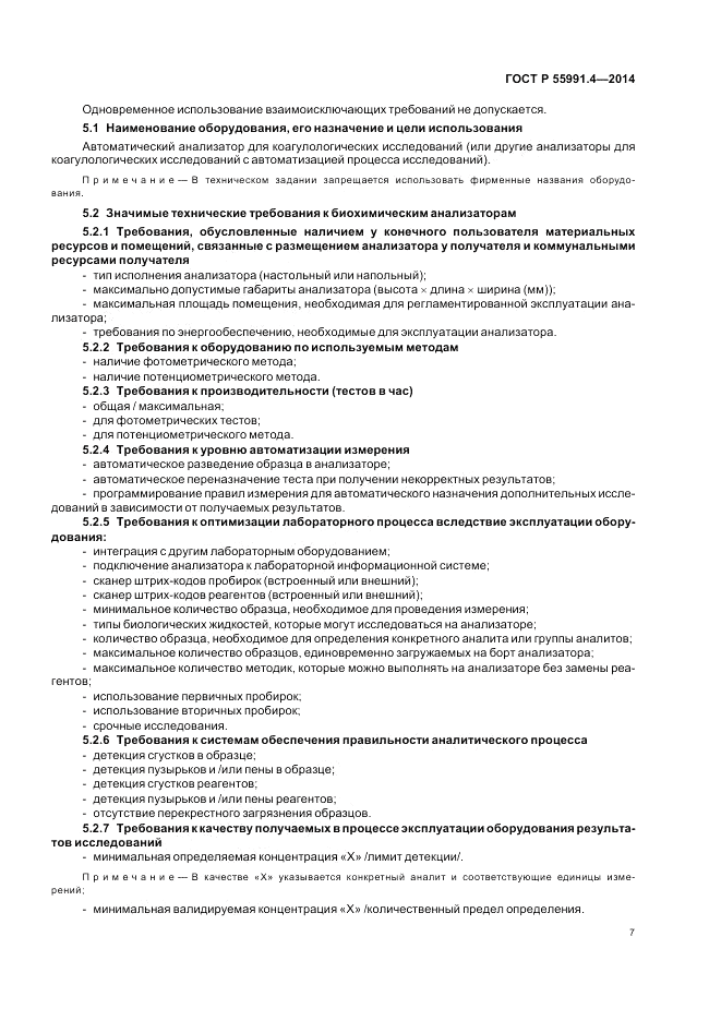 ГОСТ Р  55991.4-2014, страница 11