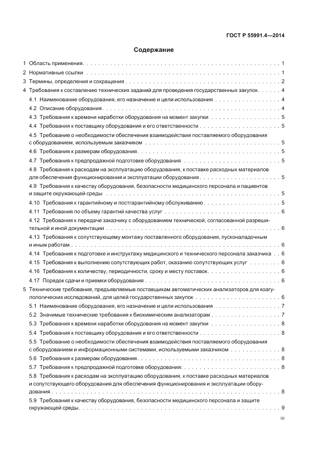 ГОСТ Р  55991.4-2014, страница 3
