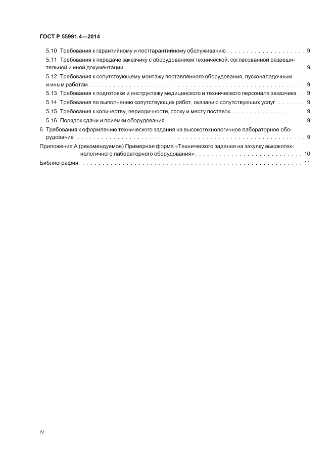 ГОСТ Р  55991.4-2014, страница 4