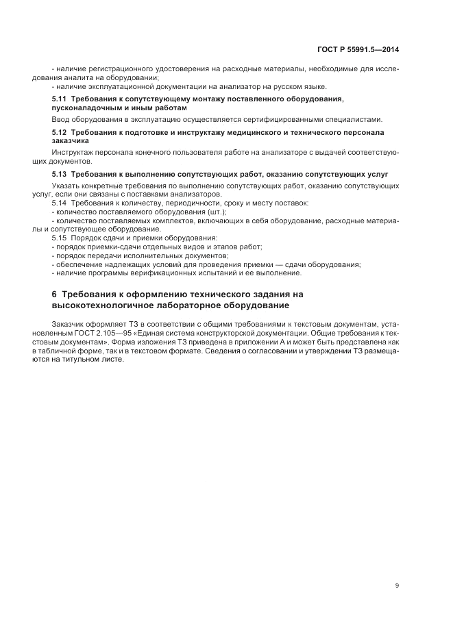 ГОСТ Р  55991.5-2014, страница 13