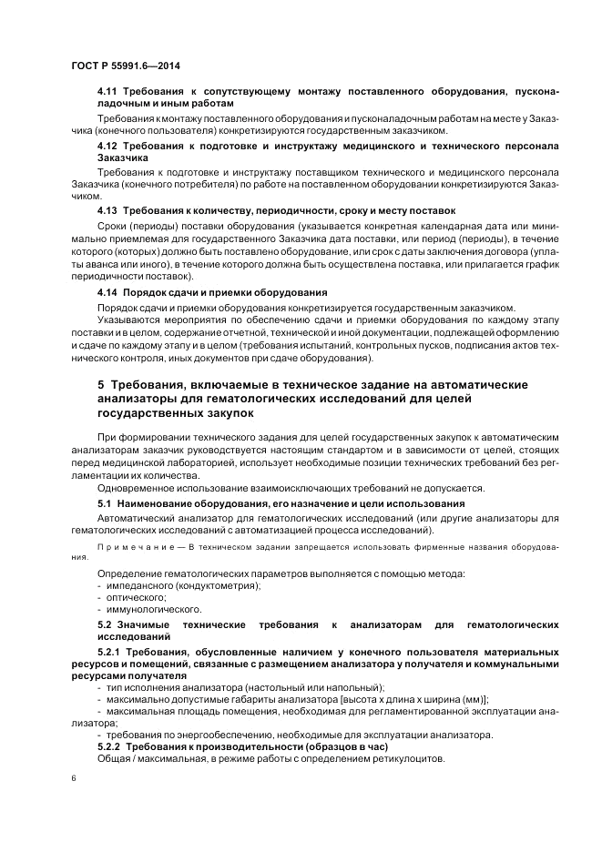 ГОСТ Р  55991.6-2014, страница 10