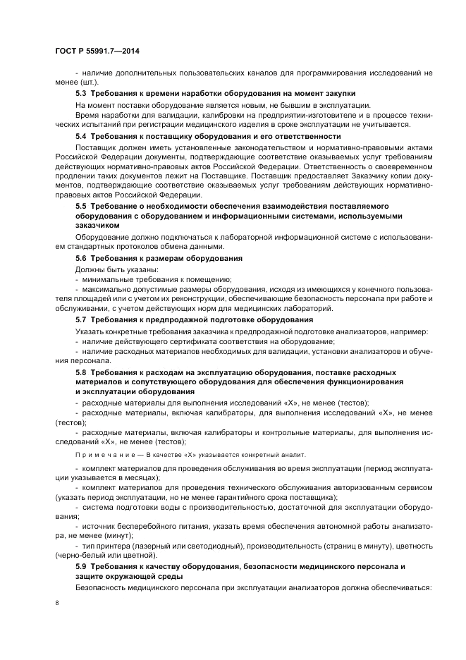 ГОСТ Р  55991.7-2014, страница 12