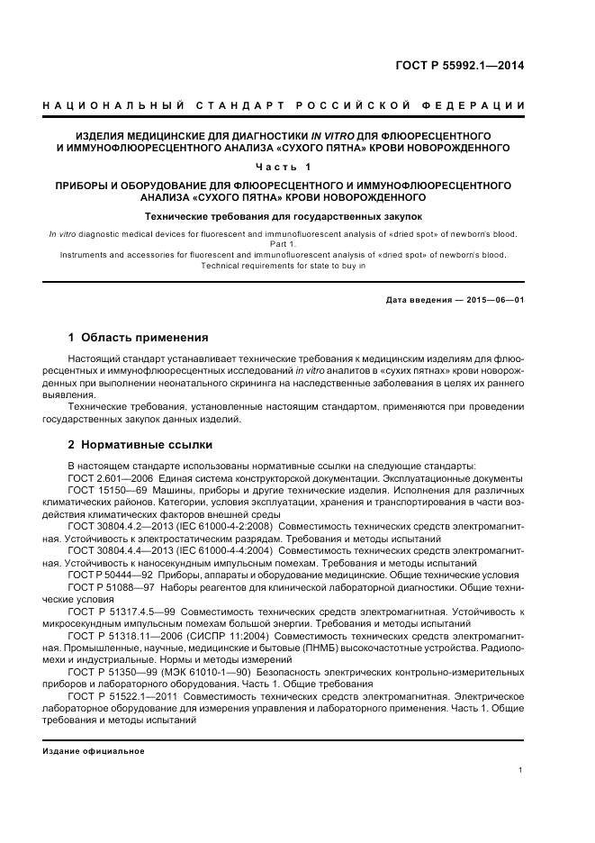 ГОСТ Р  55992.1-2014, страница 5