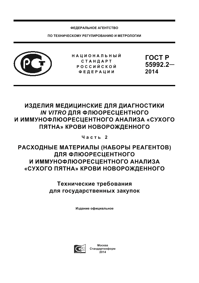 ГОСТ Р  55992.2-2014, страница 1