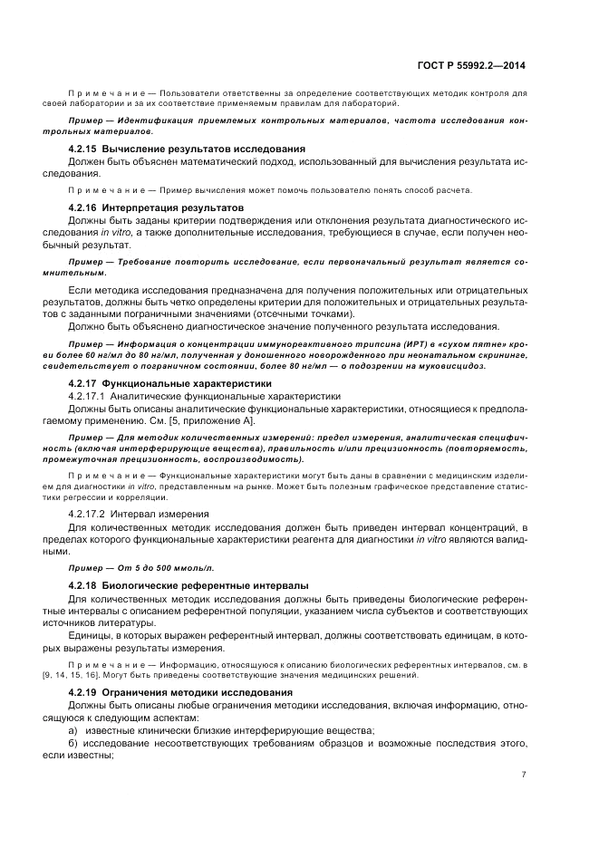ГОСТ Р  55992.2-2014, страница 11
