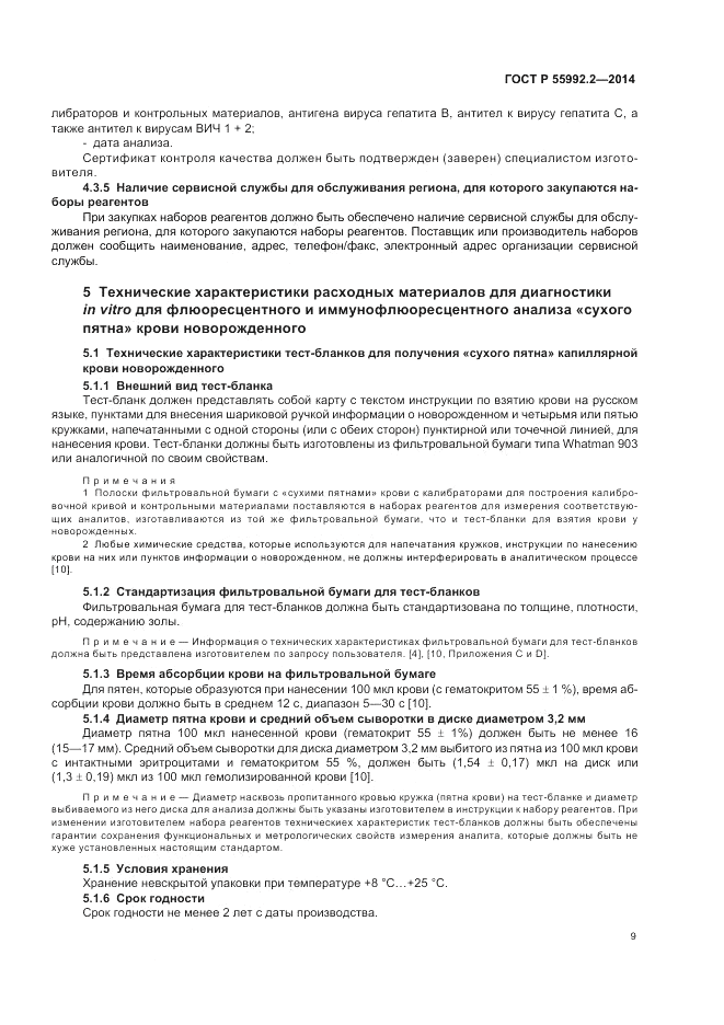 ГОСТ Р  55992.2-2014, страница 13