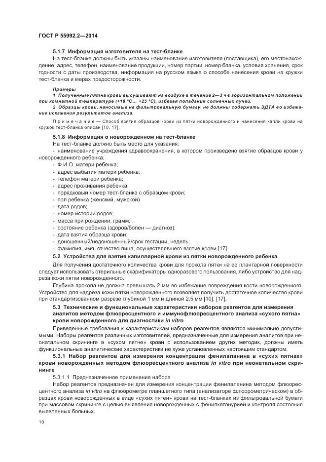 ГОСТ Р  55992.2-2014, страница 14