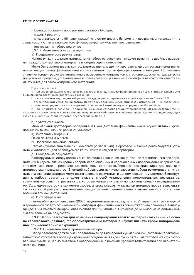 ГОСТ Р  55992.2-2014, страница 16