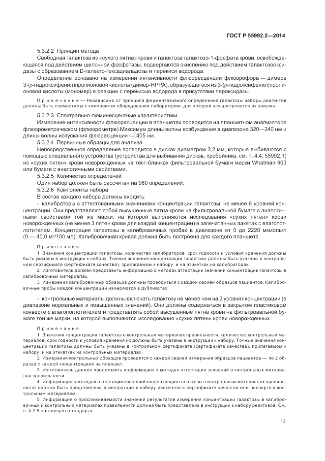 ГОСТ Р  55992.2-2014, страница 17