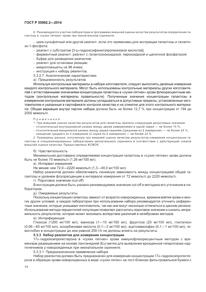 ГОСТ Р  55992.2-2014, страница 18