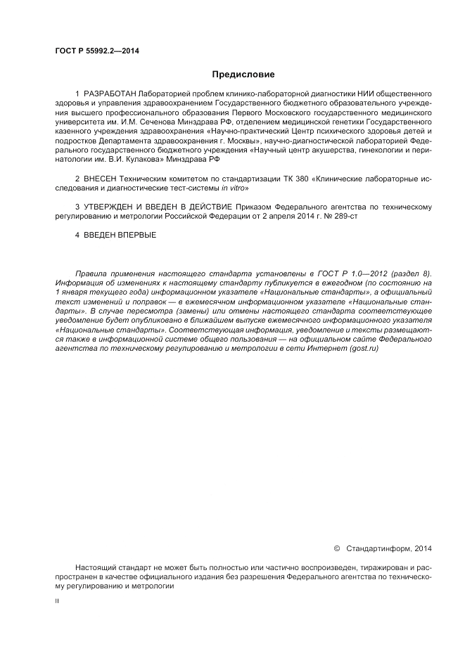 ГОСТ Р  55992.2-2014, страница 2