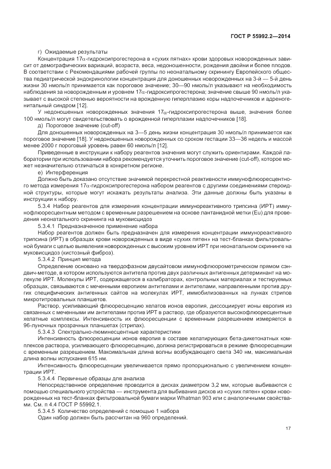 ГОСТ Р  55992.2-2014, страница 21