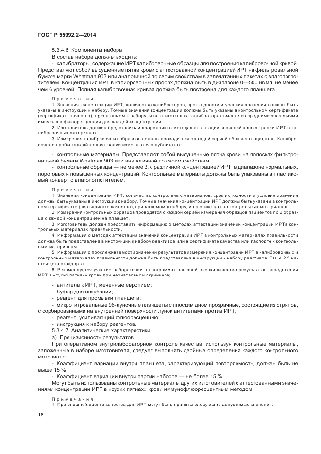 ГОСТ Р  55992.2-2014, страница 22