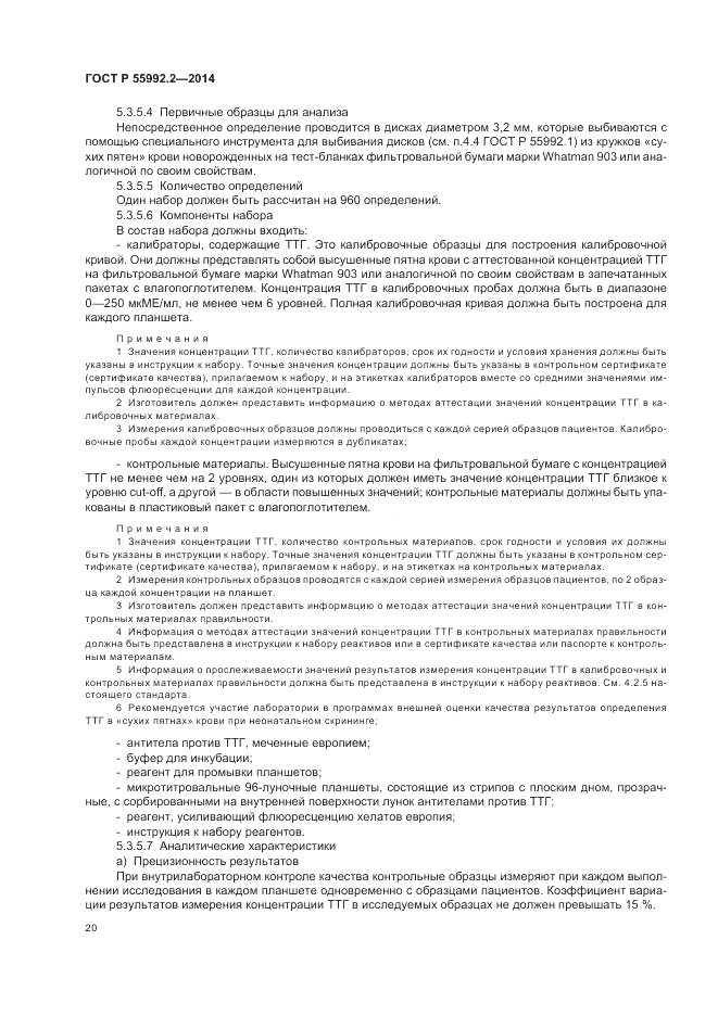 ГОСТ Р  55992.2-2014, страница 24