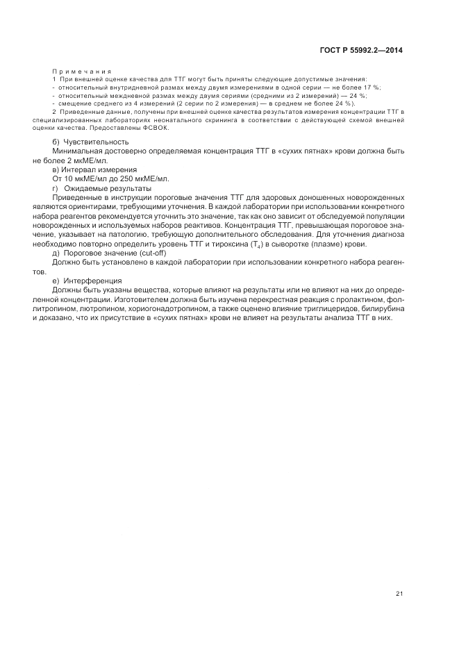 ГОСТ Р  55992.2-2014, страница 25
