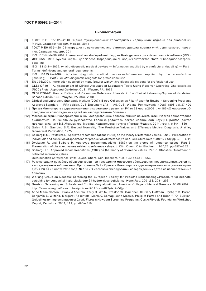 ГОСТ Р  55992.2-2014, страница 26