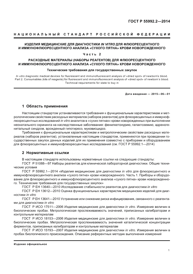 ГОСТ Р  55992.2-2014, страница 5