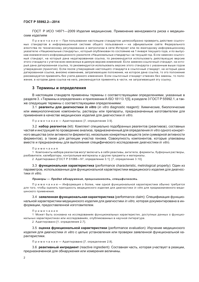 ГОСТ Р  55992.2-2014, страница 6