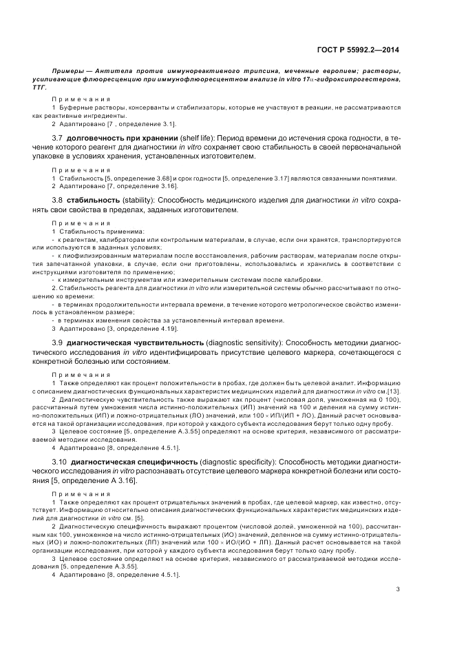 ГОСТ Р  55992.2-2014, страница 7