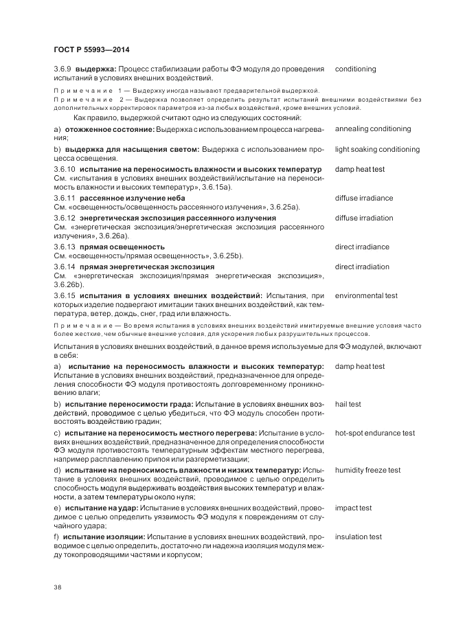 ГОСТ Р  55993-2014, страница 42