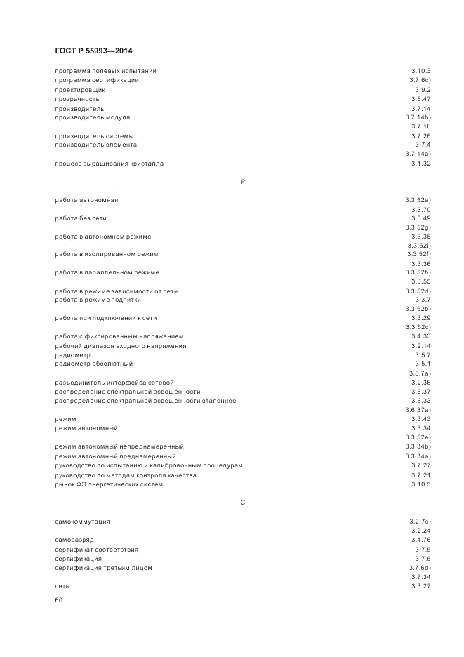 ГОСТ Р  55993-2014, страница 64