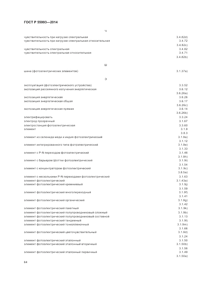 ГОСТ Р  55993-2014, страница 68