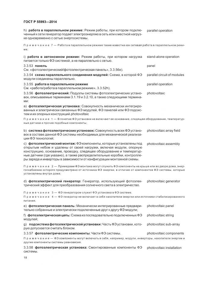 ГОСТ Р 55993-2014, страница 22