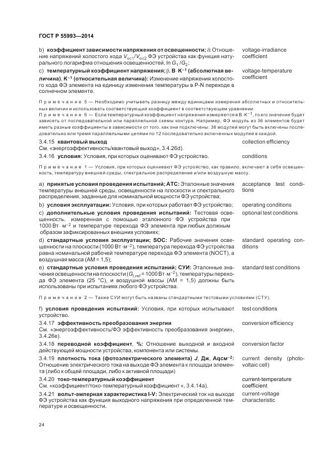 ГОСТ Р 55993-2014, страница 28