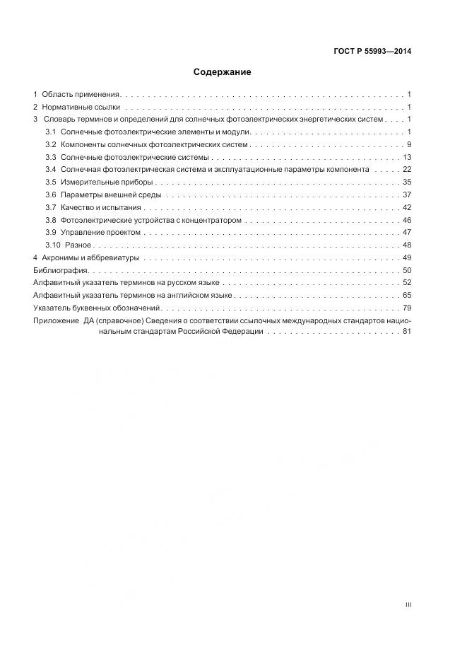 ГОСТ Р 55993-2014, страница 3