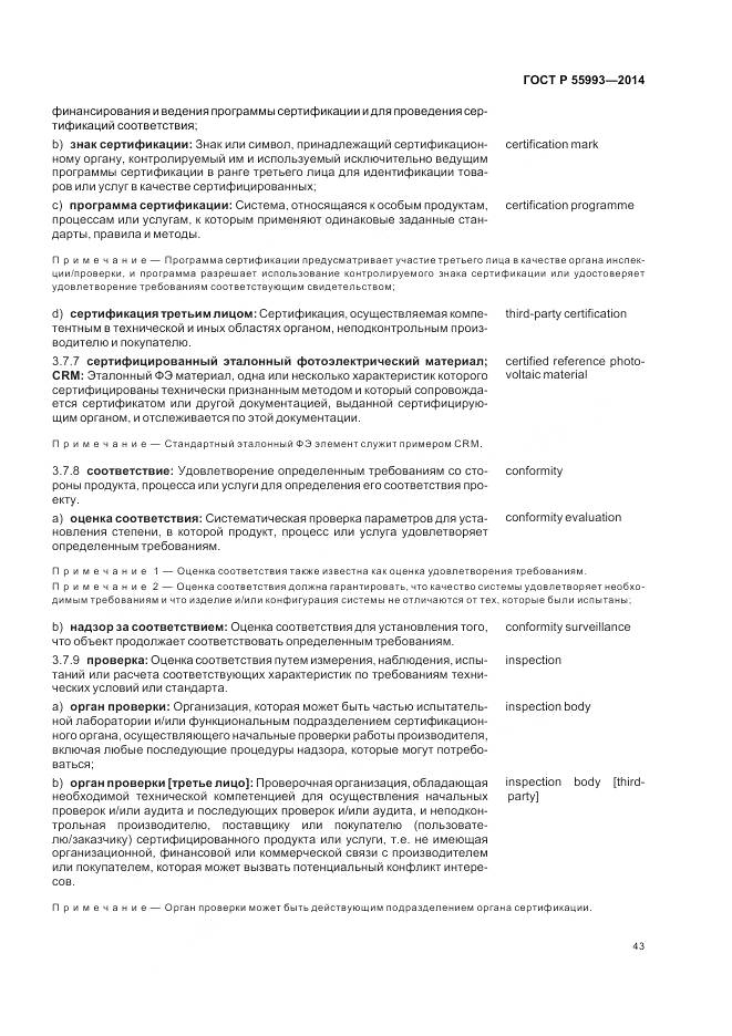 ГОСТ Р 55993-2014, страница 47