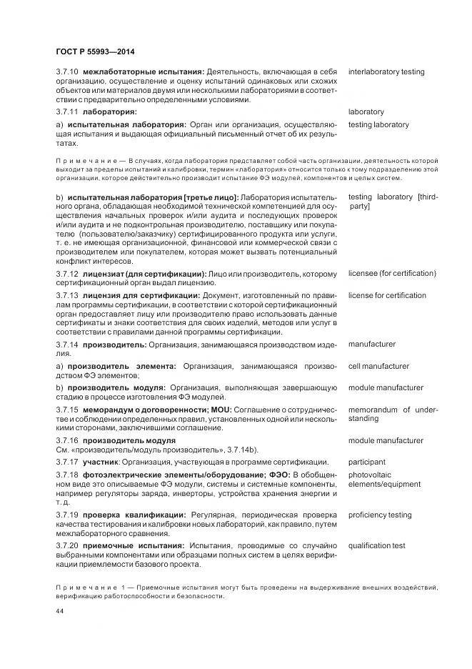 ГОСТ Р 55993-2014, страница 48