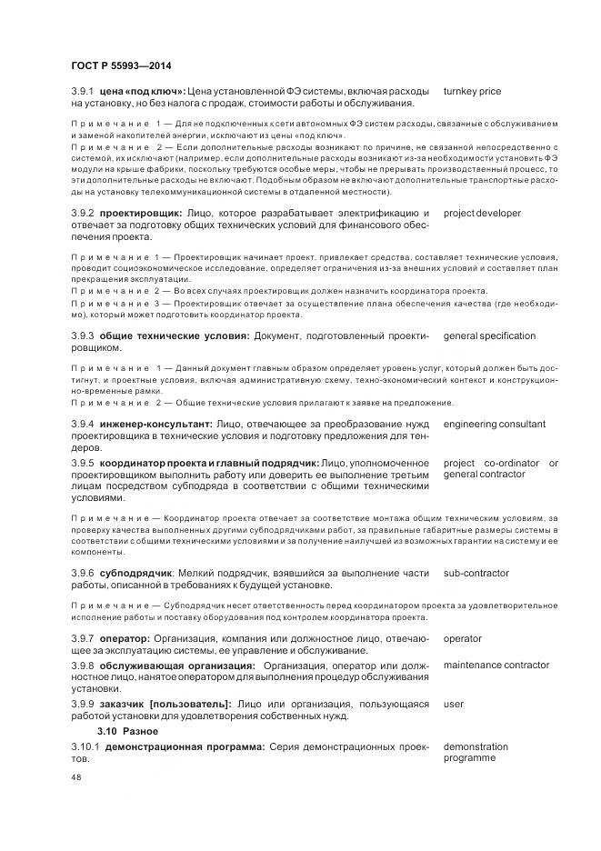 ГОСТ Р 55993-2014, страница 52