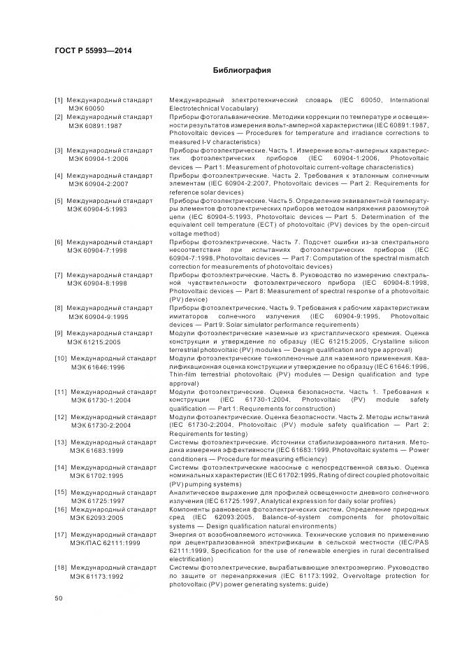 ГОСТ Р 55993-2014, страница 54