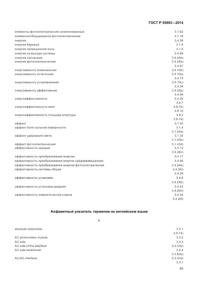 ГОСТ Р 55993-2014, страница 69