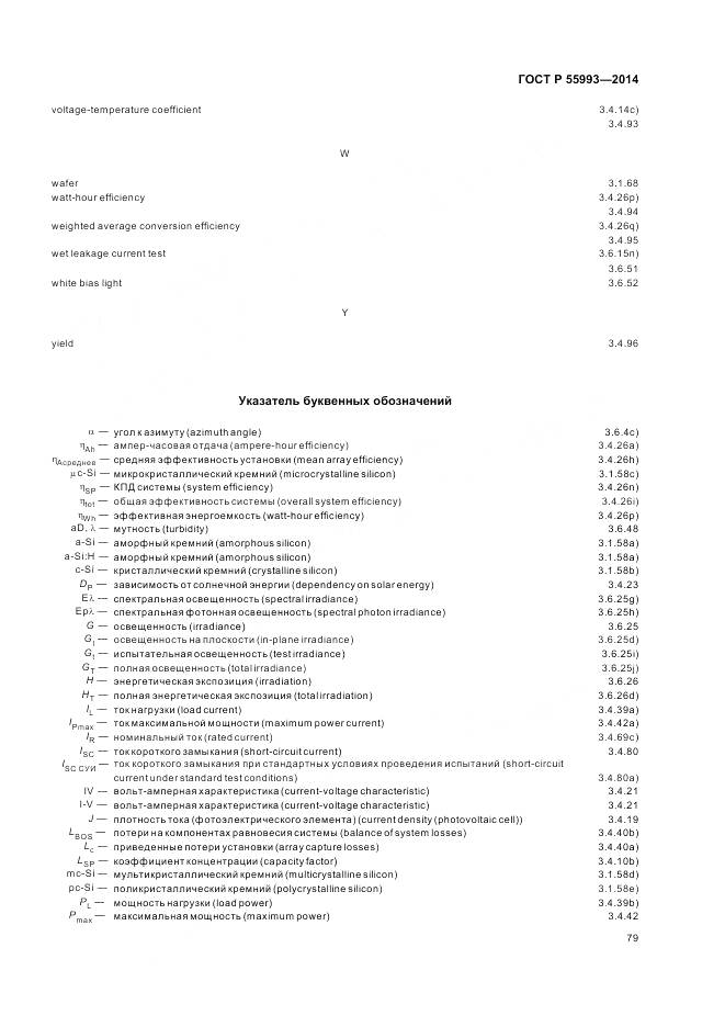 ГОСТ Р 55993-2014, страница 83