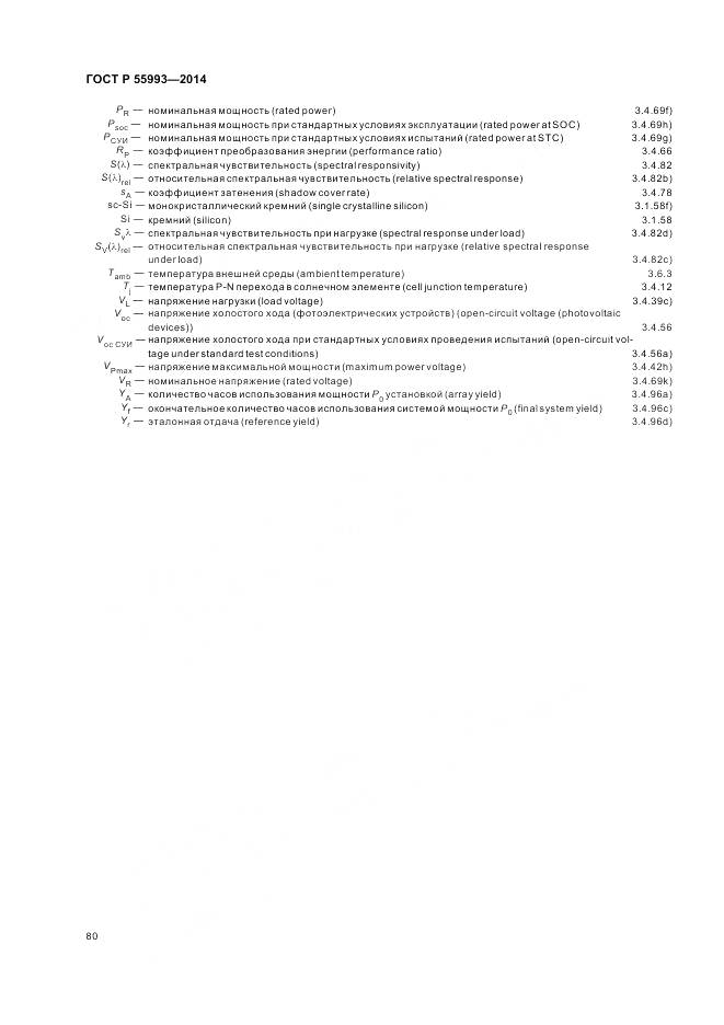 ГОСТ Р 55993-2014, страница 84