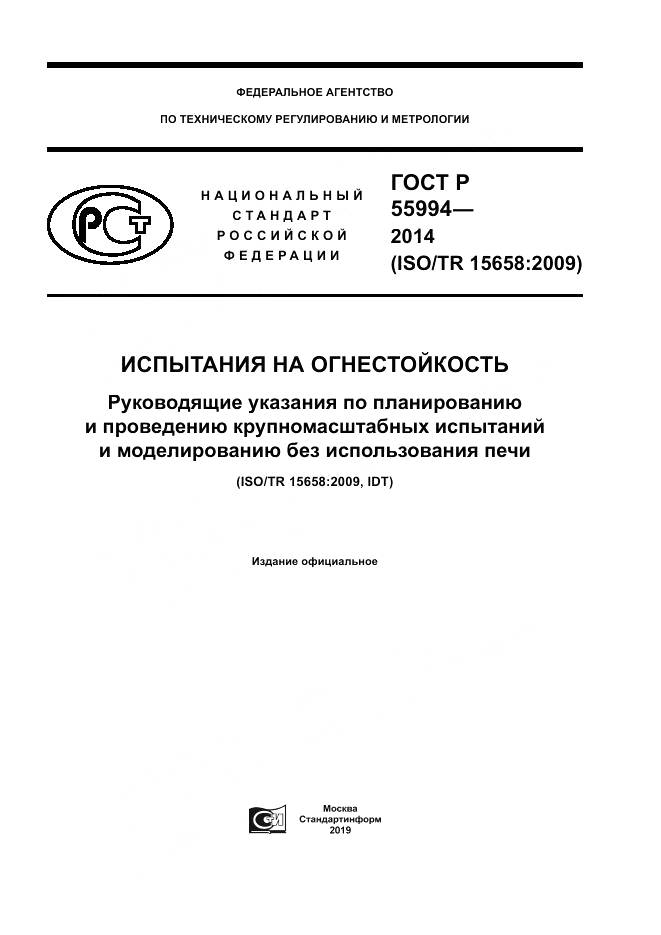 ГОСТ Р  55994-2014, страница 1