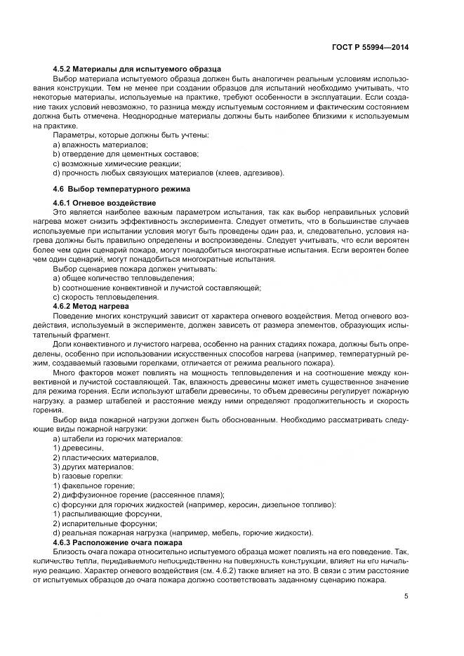 ГОСТ Р  55994-2014, страница 10
